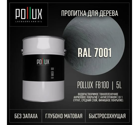 Пропитка для дерева 3в1 Pollux для наружных работ серая 5л. FB100C-7001-5L