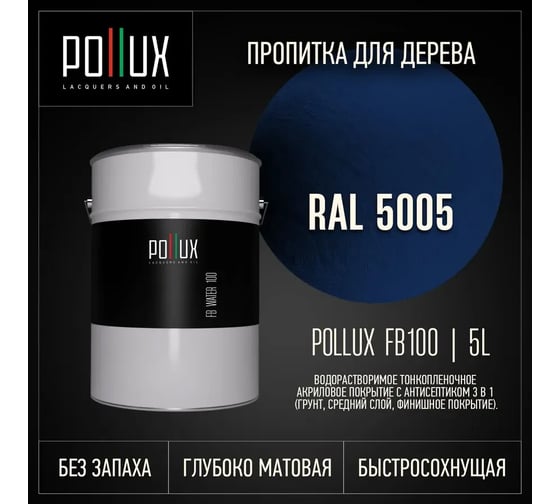 Пропитка для дерева 3в1 Pollux для наружных работ синяя 5л. FB100C-5015-5L