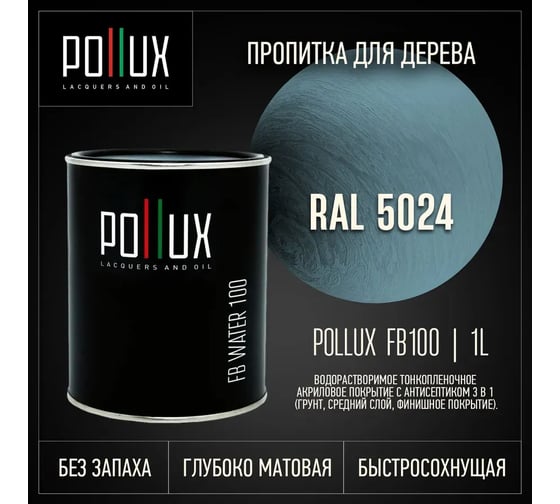 Пропитка для дерева 3в1 Pollux для наружных работ голубая 1л. FB100C-5024-1L