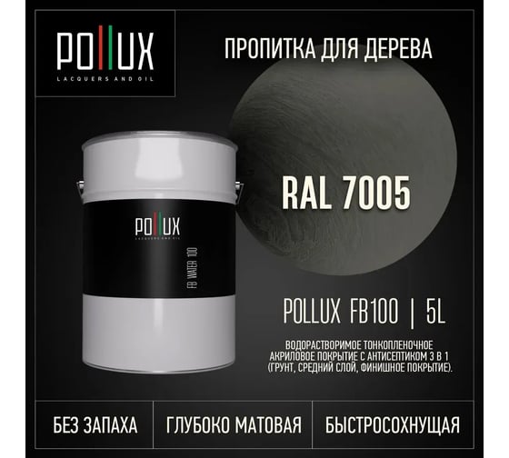 Пропитка для дерева 3в1 Pollux для наружных работ серая 5л. FB100C-7005-5L