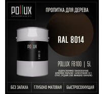 Пропитка для дерева 3в1 Pollux для наружных работ коричневая 5л. FB100C-8014-5L
