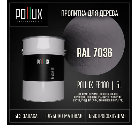 Пропитка для дерева 3в1 Pollux для наружных работ серая 5л. FB100C-7036-5L