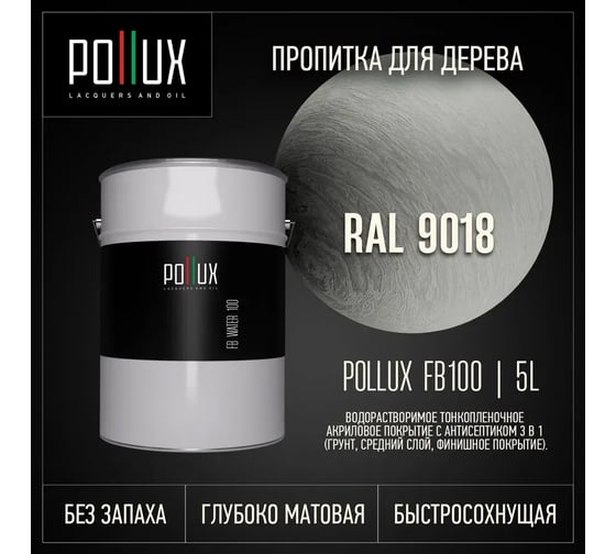 Пропитка для дерева 3в1 Pollux для наружных работ белая 5л. FB100C-9018-5L