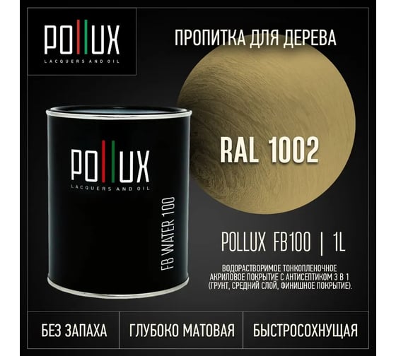 Пропитка для дерева 3в1 Pollux для наружных работ бежевая 1л. FB100C-1002-1L