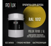 Пропитка для дерева 3в1 Pollux для наружных работ желтая 5л. FB100C-1012-5L