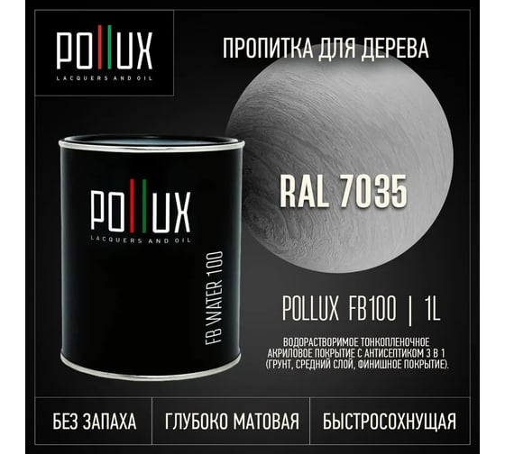 Пропитка для дерева 3в1 Pollux для наружных работ серая 1л. FB100C-7035-1L