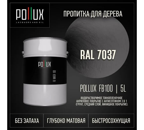 Пропитка для дерева 3в1 Pollux для наружных работ серая 5л. FB100C-7037-5L