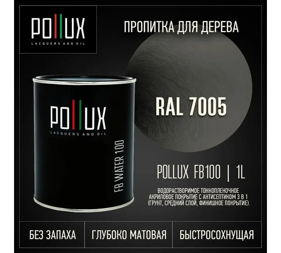 Пропитка для дерева 3в1 Pollux для наружных работ серая 1л. FB100C-7005-1L