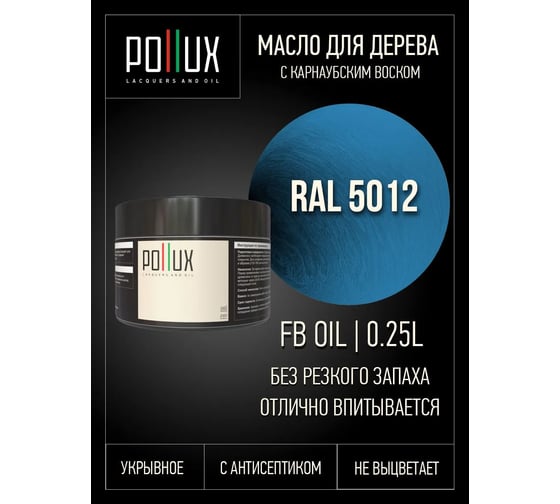 Укрывное масло защитное для дерева Pollux, без запаха, влагостойкое, для наружных и внутренних работ, цвет коралловый, Ral 3016, 1л FBOIL-5012-025L