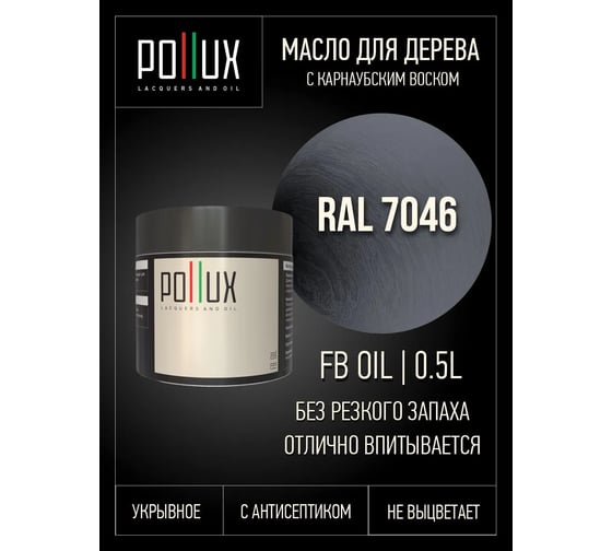 Укрывное масло защитное для дерева Pollux, без запаха, влагостойкое, для наружных и внутренних работ, цвет оранжевый, Ral 2004, 0,25л FBOIL-7046-05L