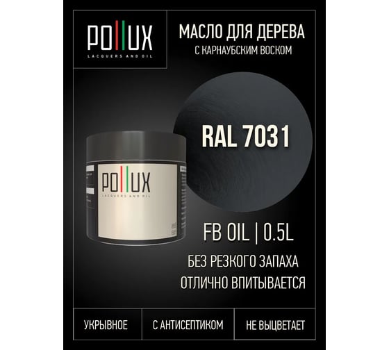 Укрывное масло защитное для дерева Pollux, без запаха, влагостойкое, для наружных и внутренних работ, цвет серый, Ral 7046, 0,25л FBOIL-7031-05L