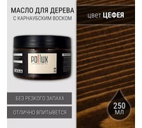 Лессирующее масло для дерева, защитное Pollux с воском "Цефея" (коричневый) 0,25л FBOIL-CEFEA-025L