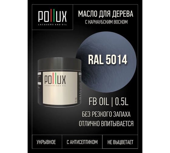 Укрывное масло защитное для дерева Pollux, без запаха, влагостойкое, для наружных и внутренних работ, цвет коричневый, Ral 8003, 1л FBOIL-5014-05L