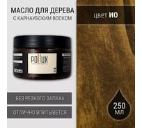 Лессирующее масло для дерева, защитное Pollux с воском карнаубы "ИО" (кофейный) 0,25л FBOIL-IO-025L