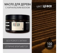 Лессирующее масло для дерева, защитное Pollux с воском карнаубы "Цефея" (коричневый) 0,1л FBOIL-CEFEA-100ML