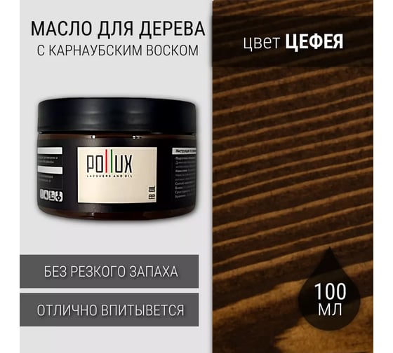 Лессирующее масло для дерева, защитное Pollux с воском карнаубы "Цефея" (коричневый) 0,1л FBOIL-CEFEA-100ML