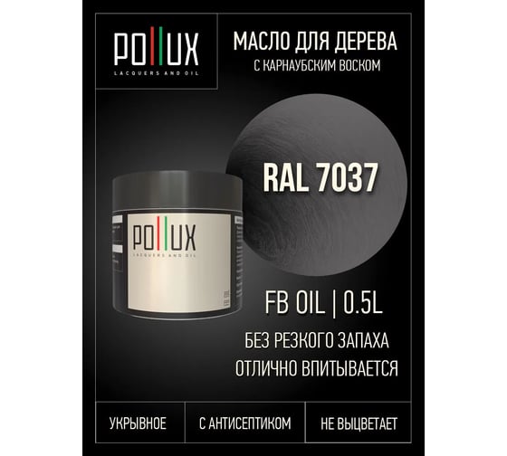 Укрывное масло защитное для дерева Pollux, без запаха, влагостойкое, для наружных и внутренних работ, цвет коричневый, Ral 8015, 0,25л FBOIL-7037-05L