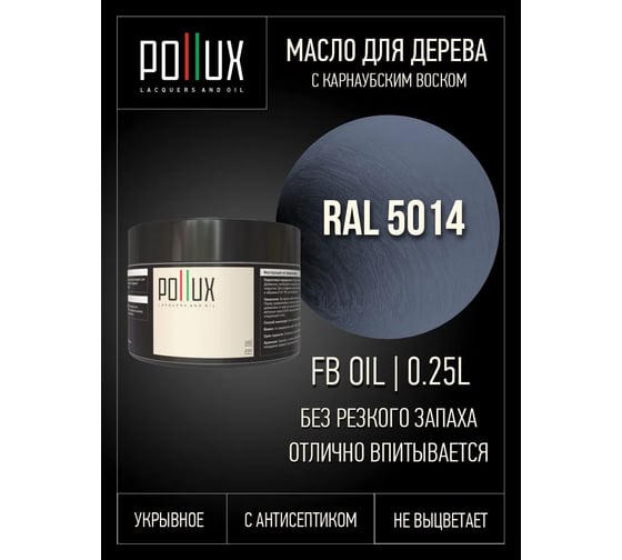 Укрывное масло защитное для дерева Pollux, без запаха, влагостойкое, для наружных и внутренних работ, цвет серый, Ral 7037, 1л FBOIL-5014-025L