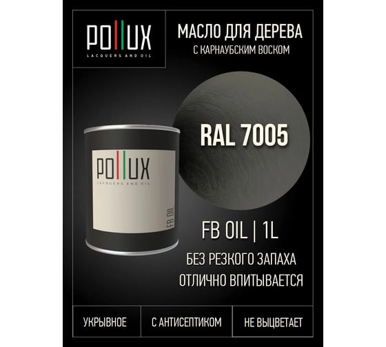 Укрывное масло защитное для дерева Pollux, без запаха, влагостойкое, для наружных и внутренних работ, цвет желтый, Ral 1027, 0,5л FBOIL-7005-1L