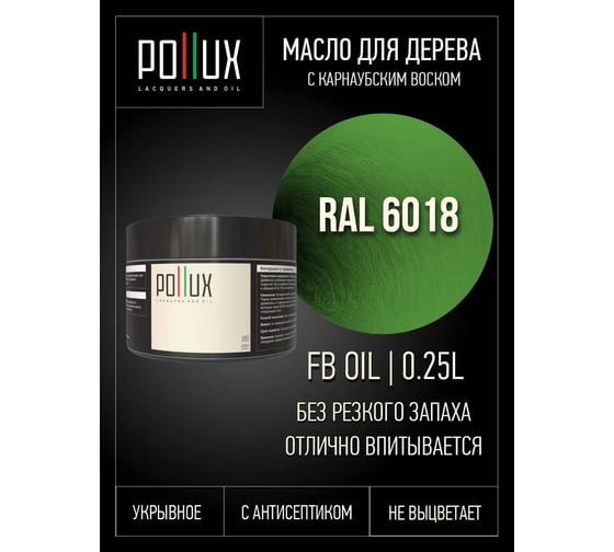 Укрывное масло защитное для дерева Pollux, без запаха, влагостойкое, для наружных и внутренних работ, цвет розовый, Ral 3017, 1л FBOIL-6018-025L
