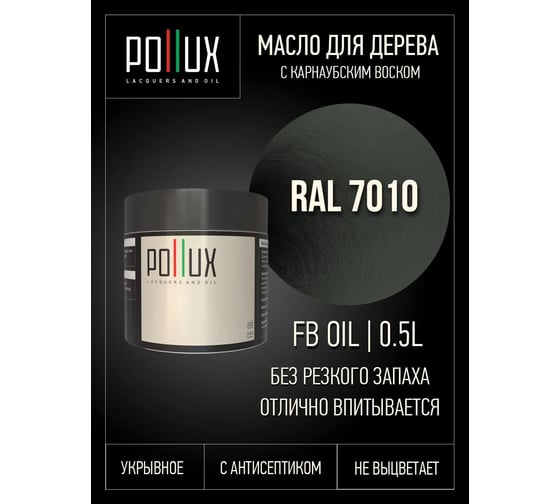 Укрывное масло защитное для дерева Pollux, без запаха, влагостойкое, для наружных и внутренних работ, цвет серый, Ral 7047, 0,25л FBOIL-7010-05L