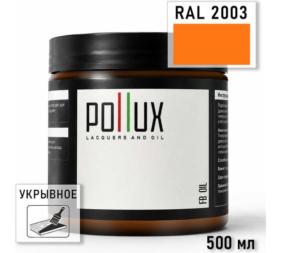 Укрывное масло защитное для дерева Pollux, без запаха, влагостойкое, для наружных и внутренних работ, цвет коричневый, Ral 8028, 0,25л FBOIL-2003-05L