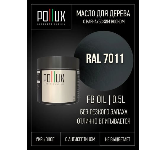 Укрывное масло защитное для дерева Pollux, без запаха, влагостойкое, для наружных и внутренних работ, цвет серый, Ral 7035, 0,25л FBOIL-7011-05L