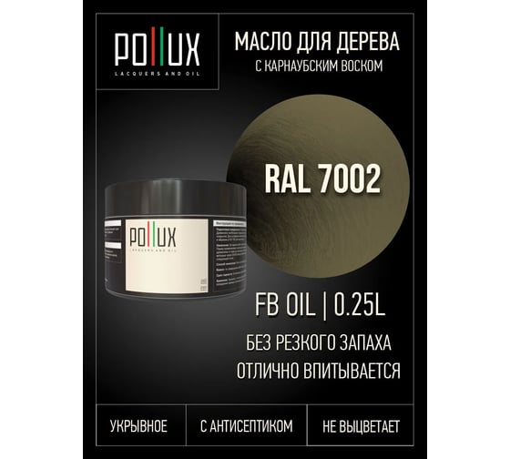 Укрывное масло защитное для дерева Pollux, без запаха, влагостойкое, для наружных и внутренних работ, цвет серый, Ral 7030, 1л FBOIL-7002-025L