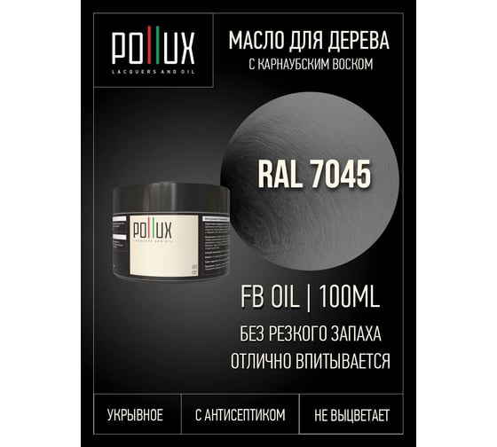 Льняное масло для дерева Pollux защитное укрывное, цвет телегрей 1 (RAL 7045), 100 мл FBOIL-7045-100ML