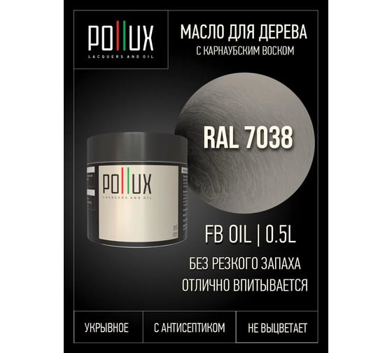 Укрывное масло защитное для дерева Pollux, без запаха, влагостойкое, для наружных и внутренних работ, цвет серый, Ral 7012, 0,25л FBOIL-7038-05L