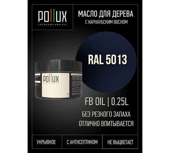 Укрывное масло защитное для дерева Pollux, без запаха, влагостойкое, для наружных и внутренних работ, цвет черный, Ral 9011, 1л FBOIL-5013-025L