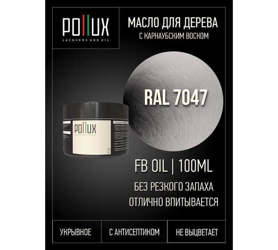Масло для дерева декоративное Pollux укрывное с антисептиком, цвет телегрей 4 (RAL 7047), 100 мл FBOIL-7047-100ML