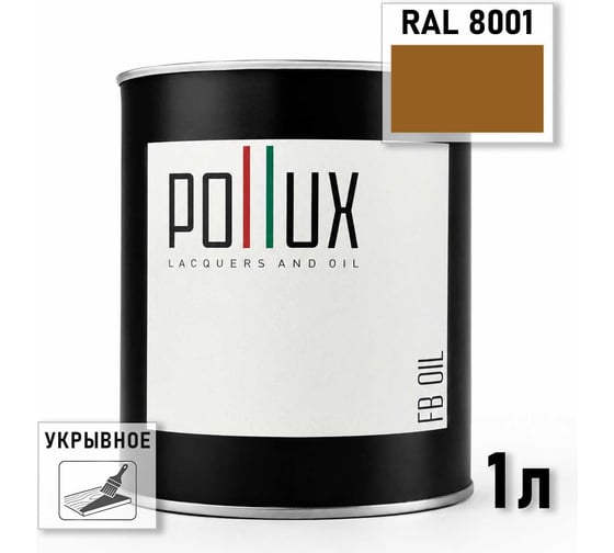 Укрывное масло защитное для дерева Pollux, без запаха, влагостойкое, для наружных и внутренних работ, цвет оранжевый, Ral 2008, 0,5л FBOIL-8001-1L