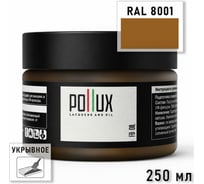 Укрывное масло защитное для дерева POLLUX без запаха, влагостойкое, для наружных и внутренних работ, цвет Охра коричневая RAL-8001 0,25л