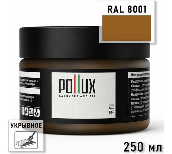 Укрывное масло защитное для дерева Pollux, без запаха, влагостойкое, для наружных и внутренних работ, цвет коричневый, Ral 8014, 1л FBOIL-8001-025L