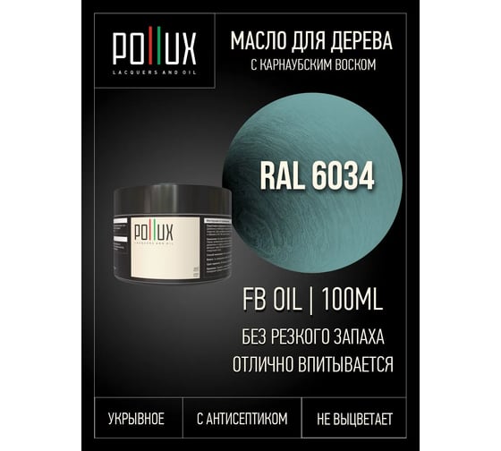 Масло для дерева декоративное Pollux укрывное, цвет пастельно-бирюзовый (RAL 6034), 100 мл FBOIL-6034-100ML