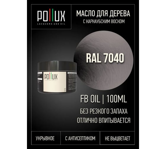 Укрывное масло защитное для дерева Pollux, без запаха, влагостойкое, для наружных и внутренних работ, цвет серо-зеленый, Ral LIRA, 0,5л FBOIL-7040-100ML