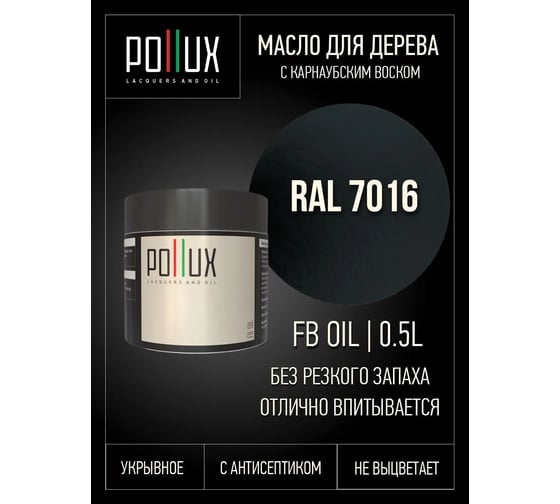 Укрывное масло защитное для дерева Pollux, без запаха, влагостойкое, для наружных и внутренних работ, цвет серый, Ral 7038, 0,25л FBOIL-7016-05L