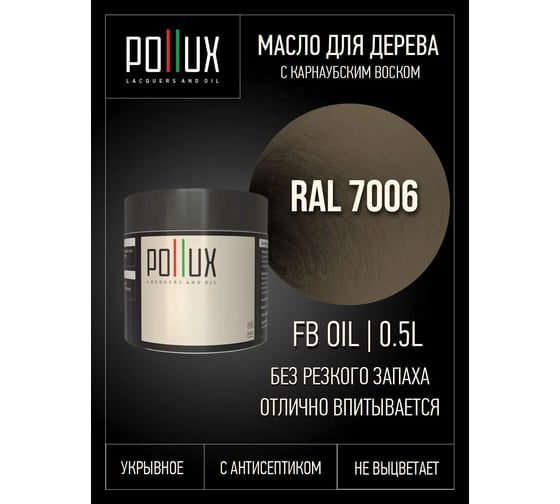 Укрывное масло защитное для дерева Pollux, без запаха, влагостойкое, для наружных и внутренних работ, цвет желтый, Ral 1002, 0,25л FBOIL-7006-05L