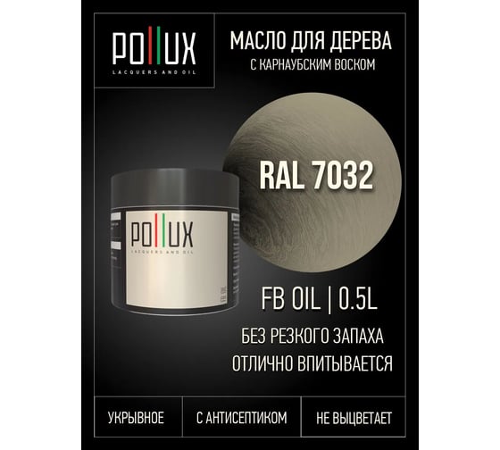 Укрывное масло защитное для дерева Pollux, без запаха, влагостойкое, для наружных и внутренних работ, цвет серый, Ral 7031, 0,25л FBOIL-7032-05L