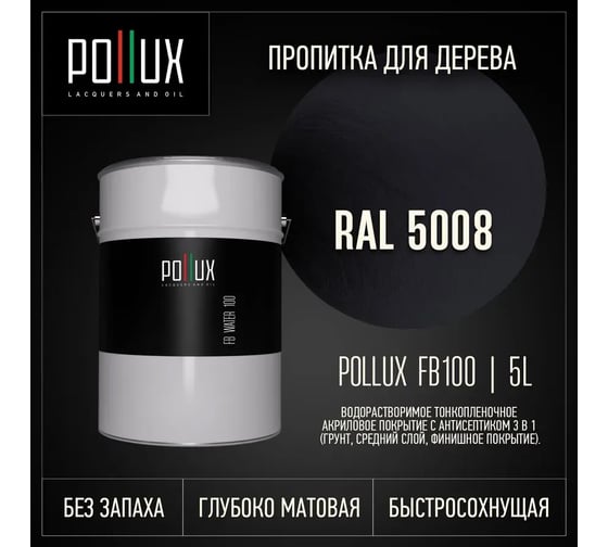Пропитка для дерева 3в1 Pollux для наружных работ синяя 5л. FB100C-5008-5L