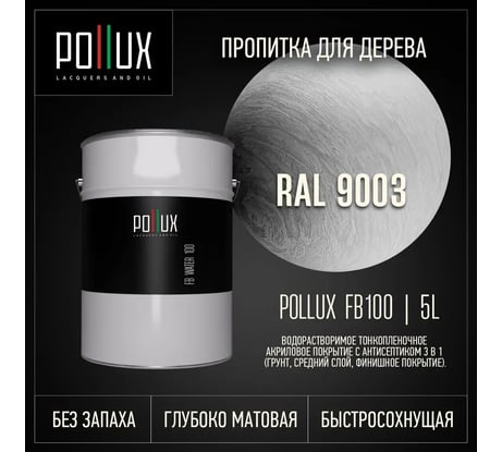 Пропитка для дерева 3в1 Pollux для наружных работ белая 5л. FB100C-9003-5L