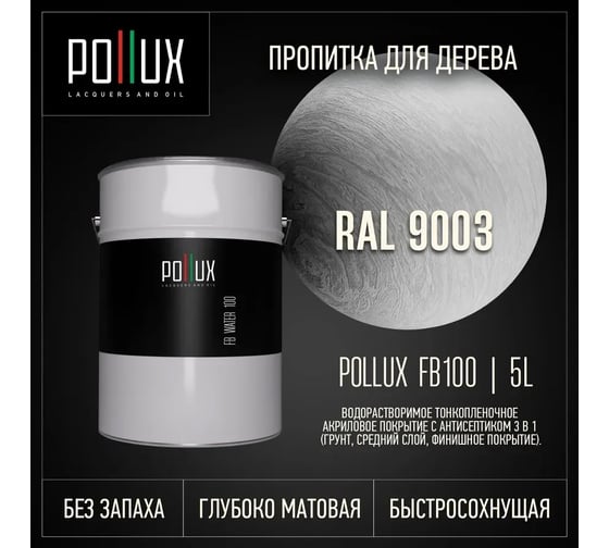 Пропитка для дерева 3в1 Pollux для наружных работ белая 5л. FB100C-9003-5L