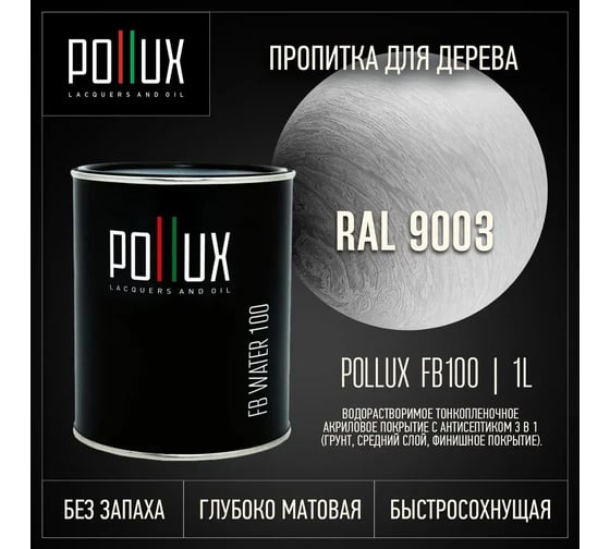 Пропитка для дерева 3в1 Pollux для наружных работ белая 1л. FB100C-9003-1L