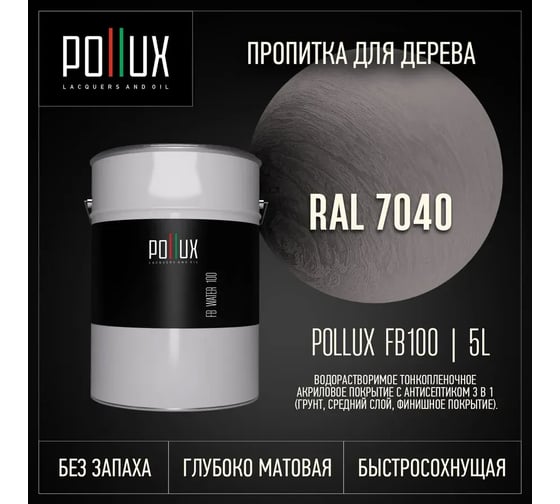 Пропитка для дерева 3в1 Pollux для наружных работ серая 5л. FB100C-7040-5L