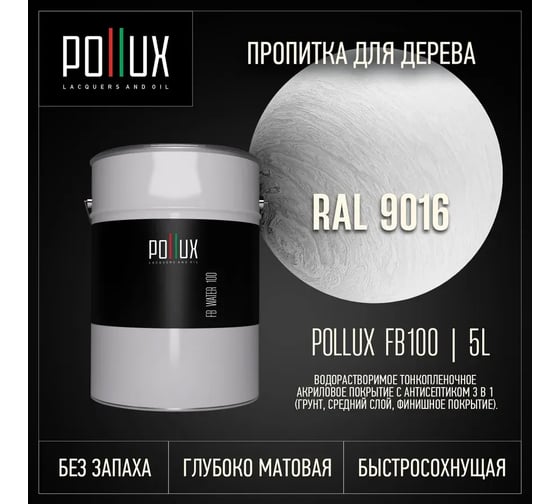 Пропитка для дерева 3в1 Pollux для наружных работ белая 5л. FB100C-9016-5L