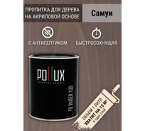 Пропитка для дерева 3в1 Pollux для наружных работ Самуи 1л. FB100-SAMUI-1L