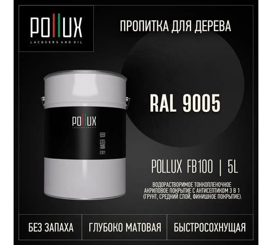 Пропитка для дерева 3в1 Pollux для наружных работ черная 5л. FB100C-9005-5L