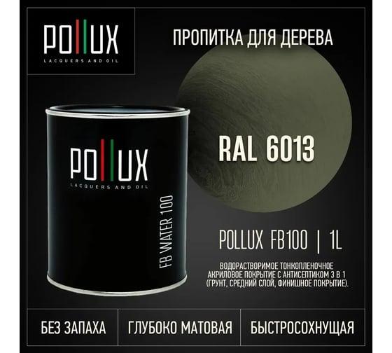 Пропитка для дерева 3в1 Pollux для наружных работ зеленая 1л. FB100C-6013-1L