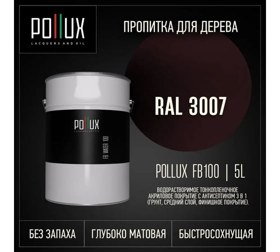 Пропитка для дерева 3в1 Pollux для наружных работ бордовая 5л. FB100C-3007-5L